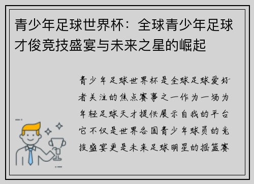 青少年足球世界杯：全球青少年足球才俊竞技盛宴与未来之星的崛起