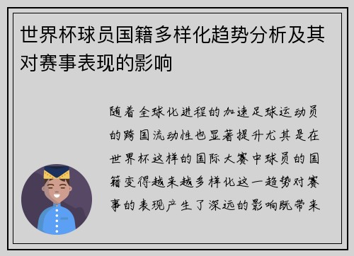 世界杯球员国籍多样化趋势分析及其对赛事表现的影响 世界杯球员国籍多样化趋势分析及其对赛事表现的影响